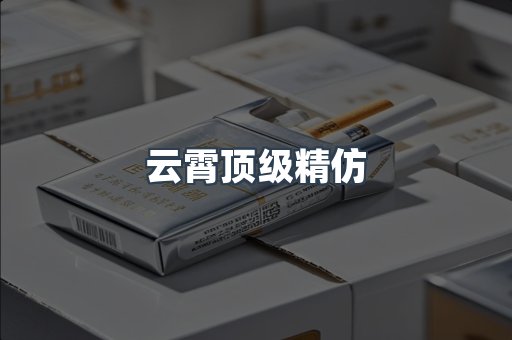 云霄香烟批发